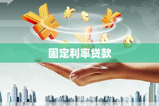 吴起固定利率贷款