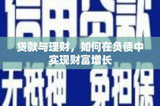 吴起贷款与理财，如何在负债中实现财富增长