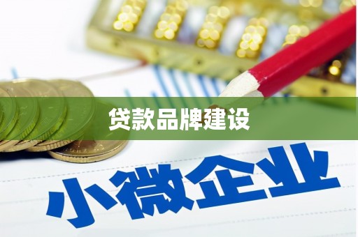 吴起贷款品牌建设