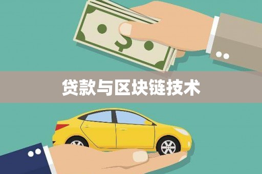 吴起贷款与区块链技术
