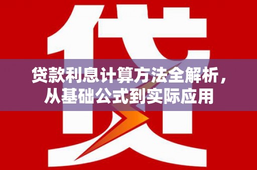 吴起贷款利息计算方法全解析，从基础公式到实际应用