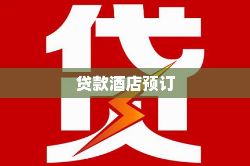 吴起贷款酒店预订