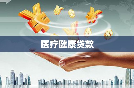吴起医疗健康贷款