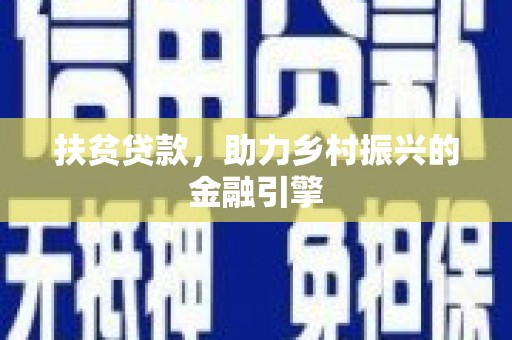 吴起扶贫贷款，助力乡村振兴的金融引擎