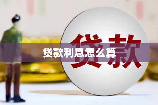 吴起贷款利息怎么算