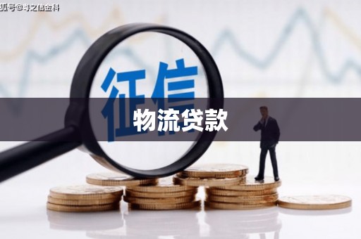 吴起物流贷款