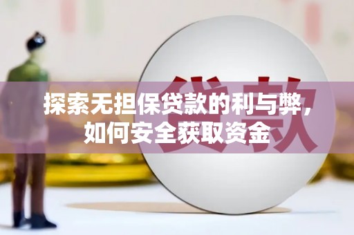 吴起探索无担保贷款的利与弊，如何安全获取资金