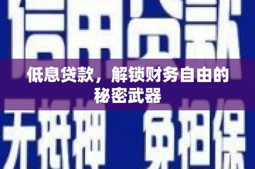 吴起低息贷款，解锁财务自由的秘密武器