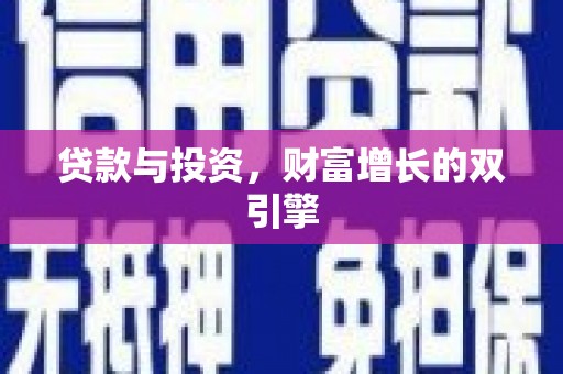 吴起贷款与投资，财富增长的双引擎