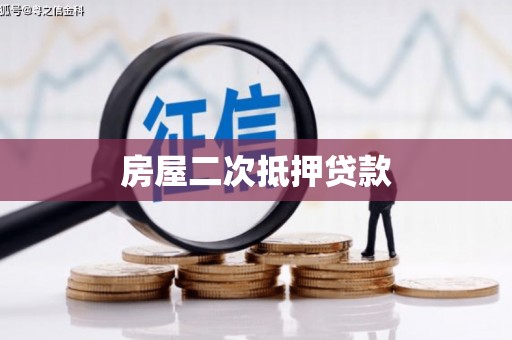 吴起房屋二次抵押贷款