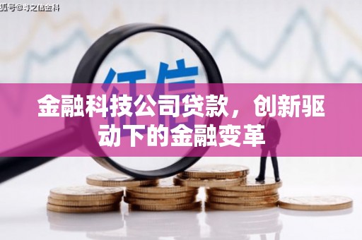 吴起金融科技公司贷款，创新驱动下的金融变革