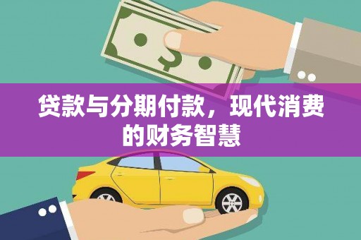 吴起贷款与分期付款，现代消费的财务智慧