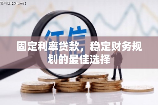 吴起固定利率贷款，稳定财务规划的最佳选择