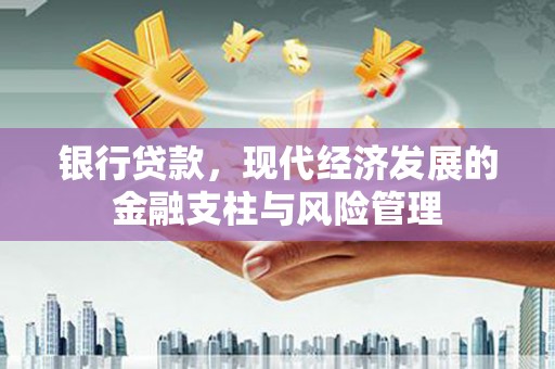 吴起银行贷款，现代经济发展的金融支柱与风险管理