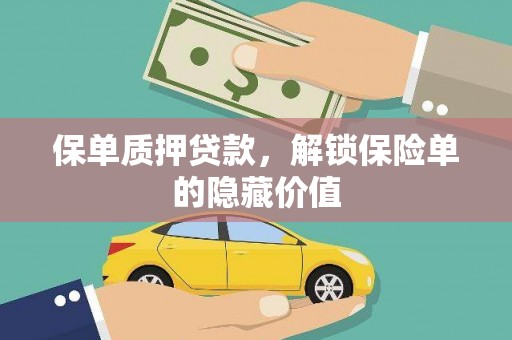 吴起保单质押贷款，解锁保险单的隐藏价值