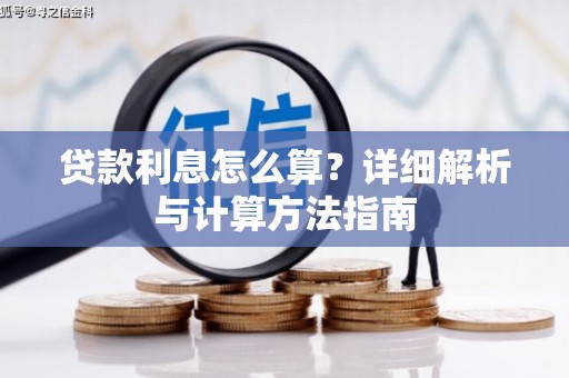 吴起贷款利息怎么算？详细解析与计算方法指南