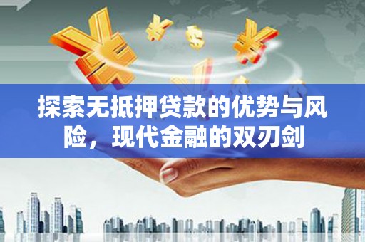 吴起探索无抵押贷款的优势与风险，现代金融的双刃剑