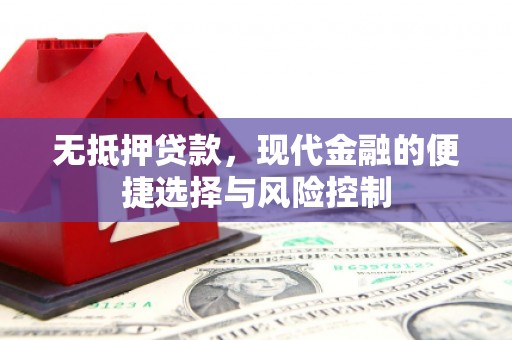 吴起无抵押贷款，现代金融的便捷选择与风险控制