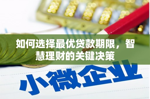 吴起如何选择最优贷款期限，智慧理财的关键决策