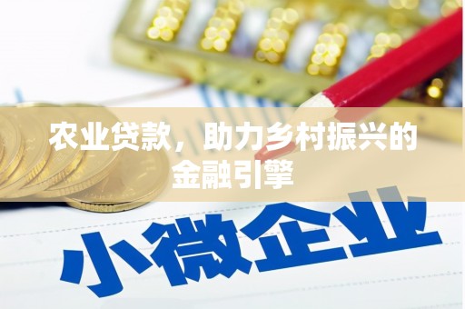 吴起农业贷款，助力乡村振兴的金融引擎