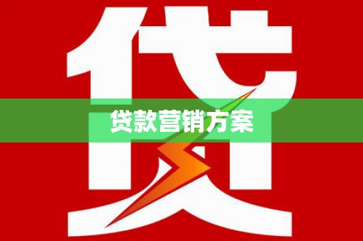 吴起贷款营销方案