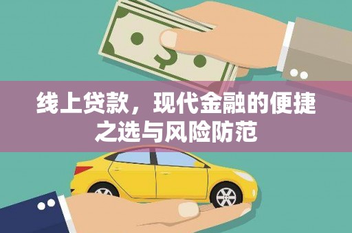 吴起线上贷款，现代金融的便捷之选与风险防范