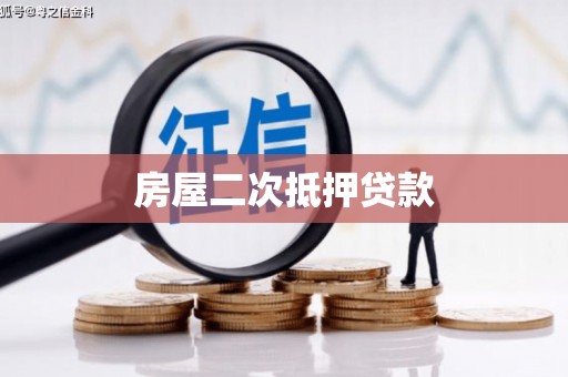 吴起房屋二次抵押贷款