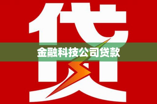 吴起金融科技公司贷款