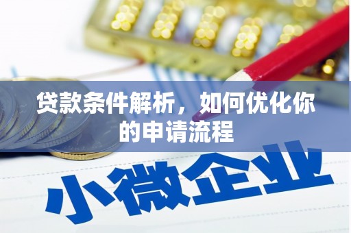 吴起贷款条件解析，如何优化你的申请流程