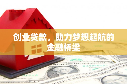 吴起创业贷款，助力梦想起航的金融桥梁