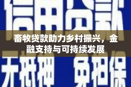 吴起畜牧贷款助力乡村振兴，金融支持与可持续发展