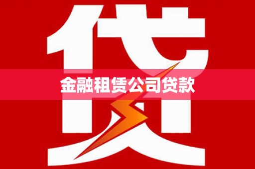 吴起金融租赁公司贷款