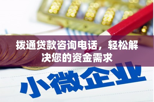 吴起拨通贷款咨询电话，轻松解决您的资金需求