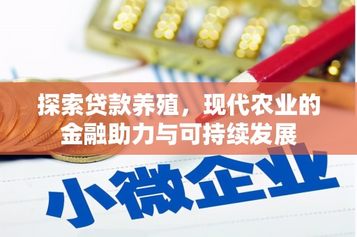 吴起探索贷款养殖，现代农业的金融助力与可持续发展