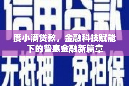 吴起度小满贷款，金融科技赋能下的普惠金融新篇章