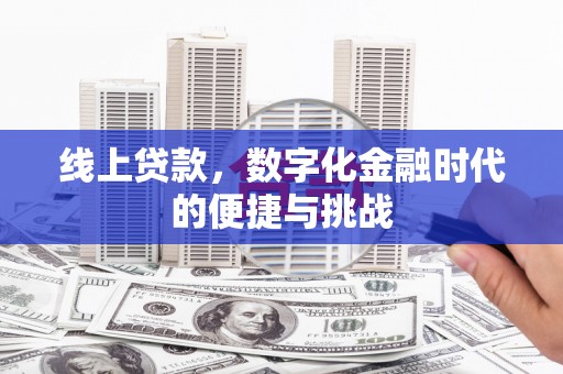 吴起线上贷款，数字化金融时代的便捷与挑战
