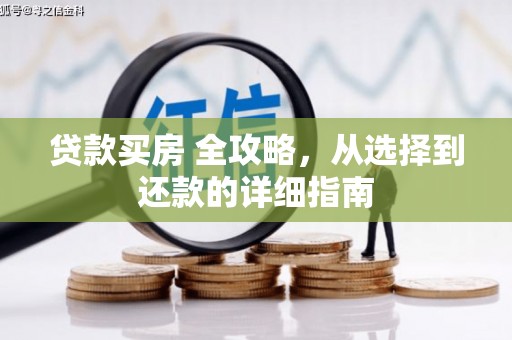 吴起贷款买房 全攻略，从选择到还款的详细指南