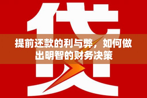 吴起提前还款的利与弊，如何做出明智的财务决策
