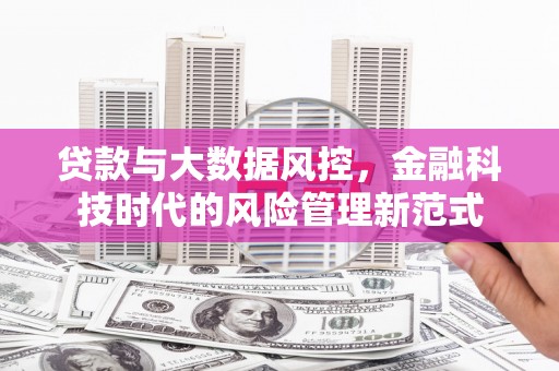 吴起贷款与大数据风控，金融科技时代的风险管理新范式