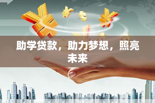 吴起助学贷款，助力梦想，照亮未来
