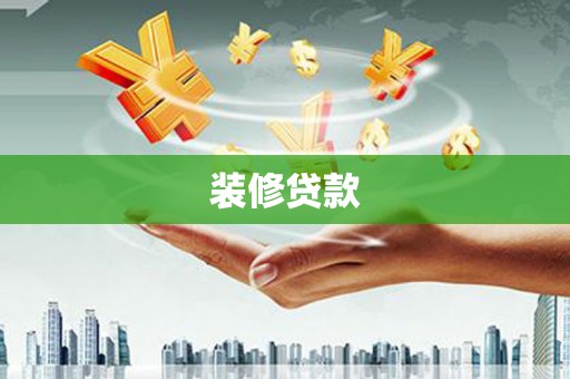 吴起装修贷款