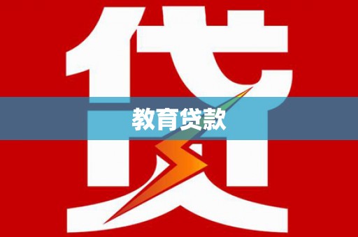 吴起教育贷款