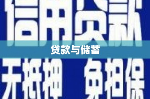 吴起贷款与储蓄