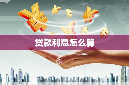 吴起贷款利息怎么算