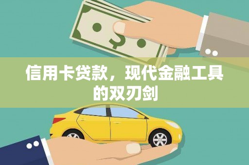 吴起信用卡贷款，现代金融工具的双刃剑