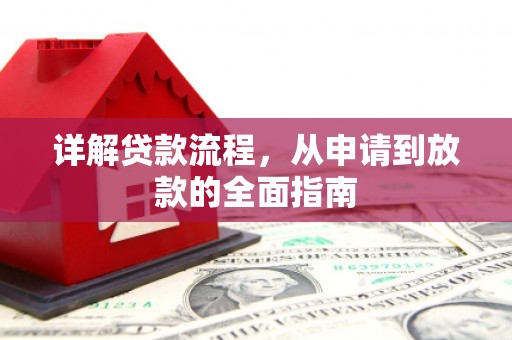 吴起详解贷款流程，从申请到放款的全面指南