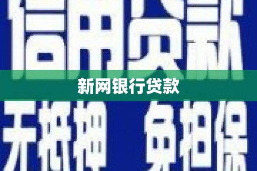 吴起新网银行贷款