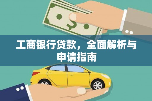 吴起工商银行贷款，全面解析与申请指南