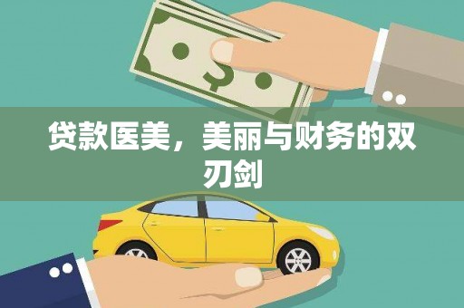 吴起贷款医美，美丽与财务的双刃剑