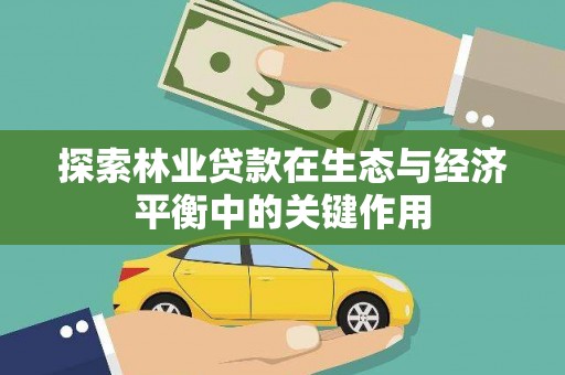 吴起探索林业贷款在生态与经济平衡中的关键作用